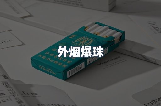 出口香烟